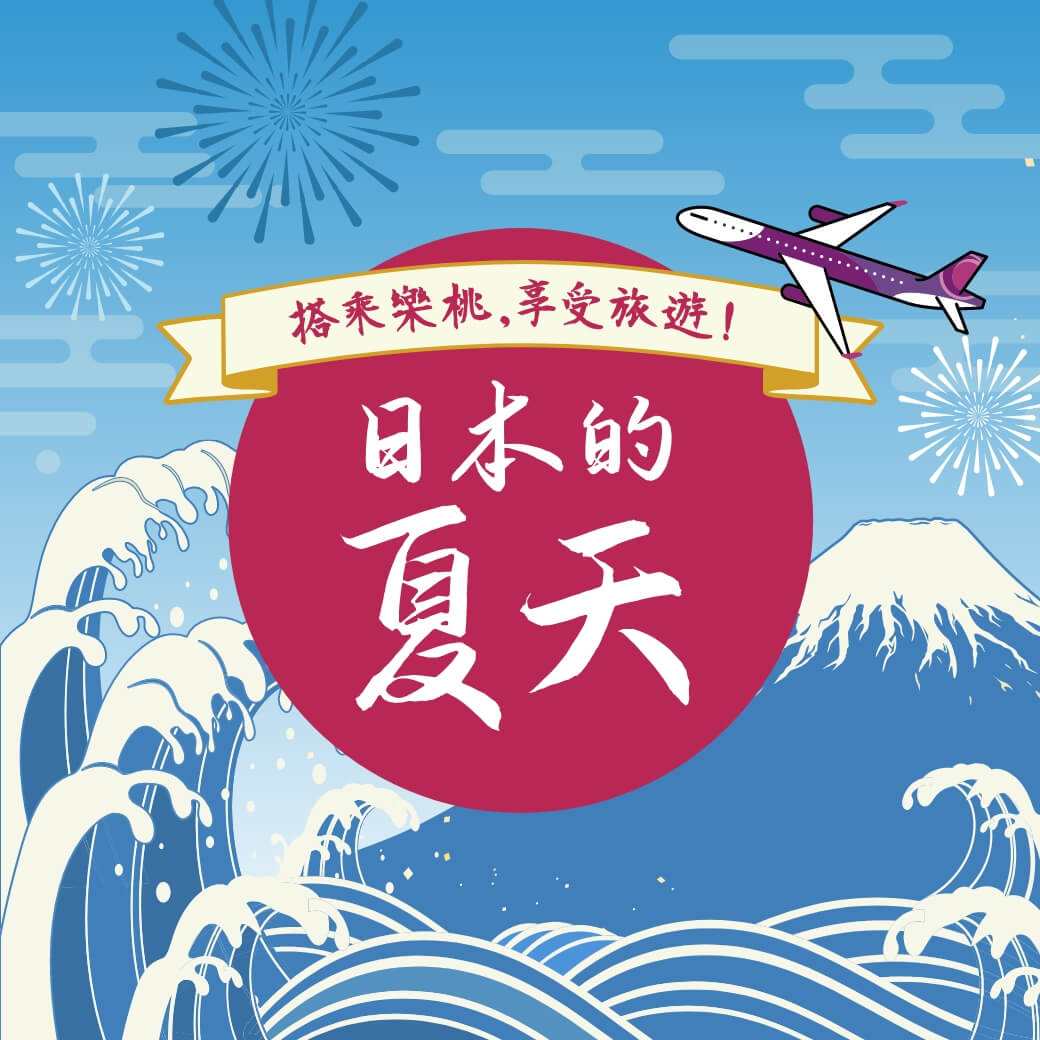 日本的夏天