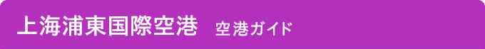 上海浦東国際空港 空港ガイド