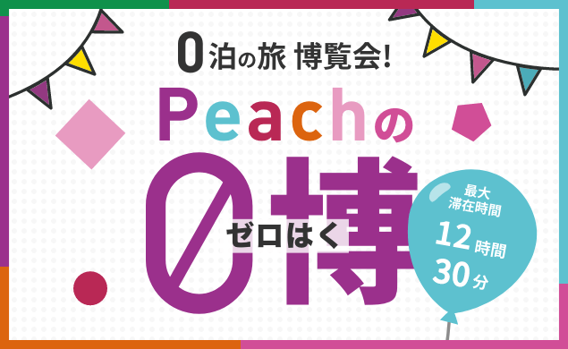 公式 ピーチ Peach Aviation 公式 ピーチ Peach Aviation