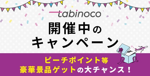tabinocoで開催中のキャンペーン 