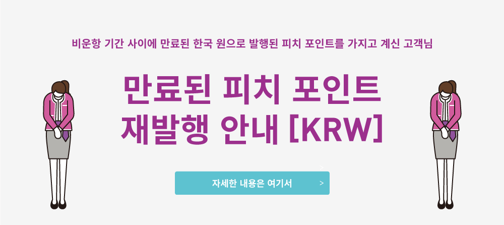 만료된 피치 포인트 재발행