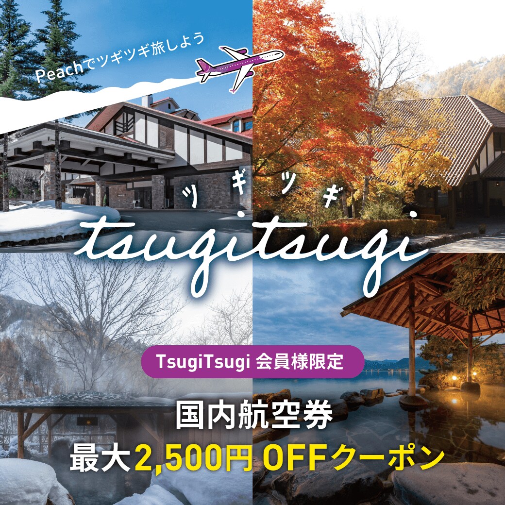 TsugiTsugi 会員様限定