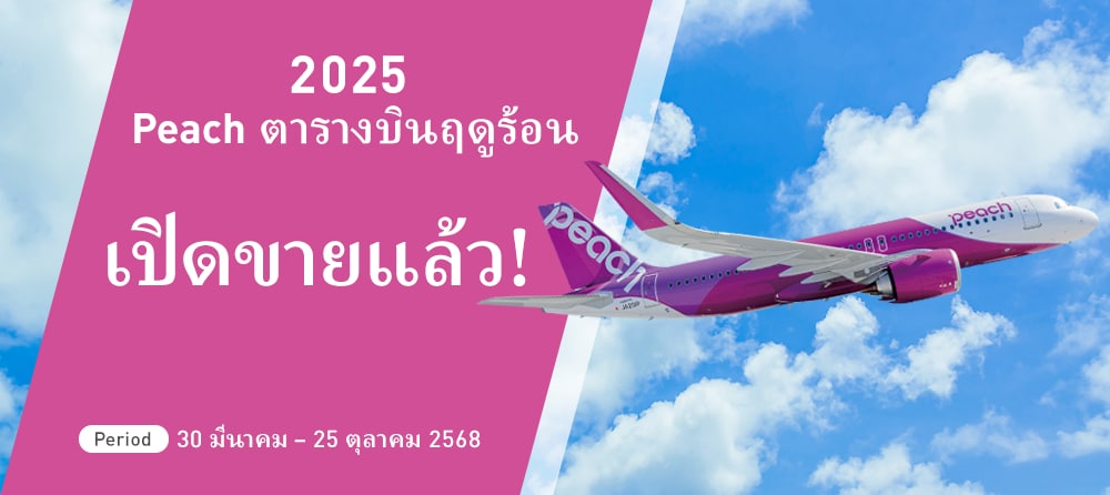 2568 กำหนดการฤดูร้อนปี ตอนนี้ขาย!