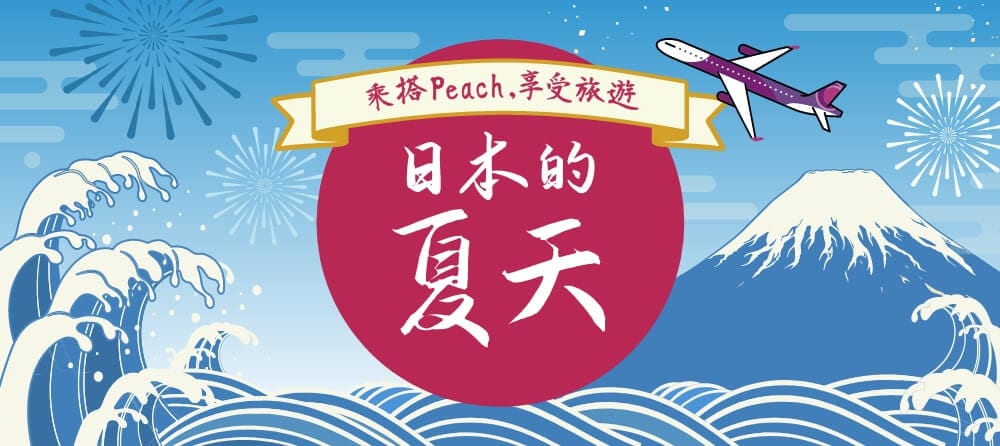 乘搭Peach, 享受旅遊日本的夏天