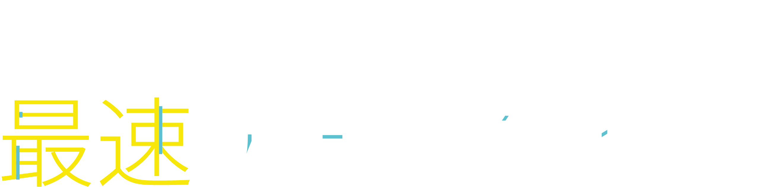 Peachアプリなら、最速チェックイン