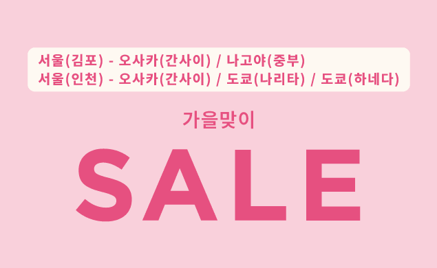 가을맞이 세일