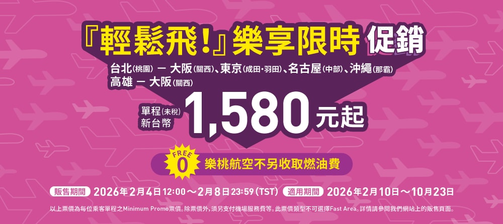 『輕鬆飛！』樂享限時促銷
