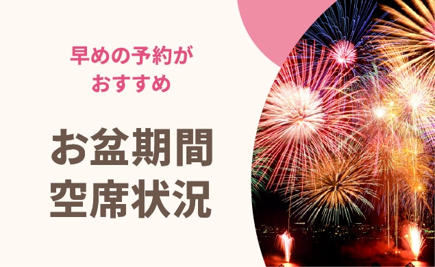 お盆期間の空席状況