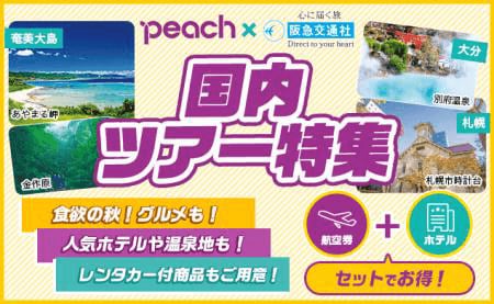 阪急交通社のツアー