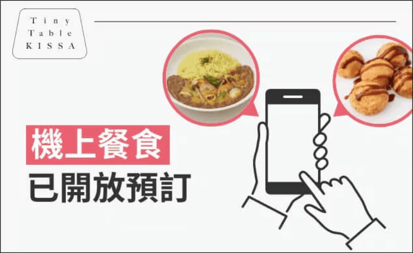 事先預訂 機上餐食 開放中