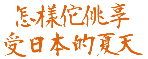 怎樣佗佻享受日本的夏天