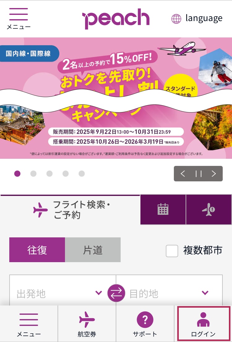 図説:Peach公式スマートフォンサイトからのアカウント登録箇所