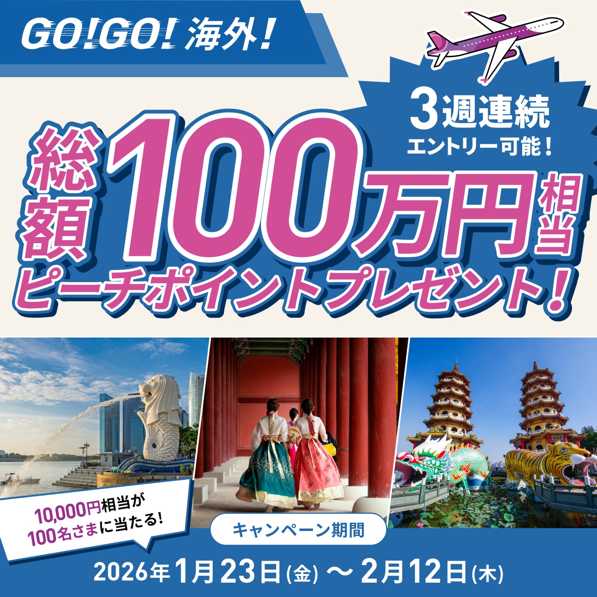 総額100万円相当peachポイントプレゼント！