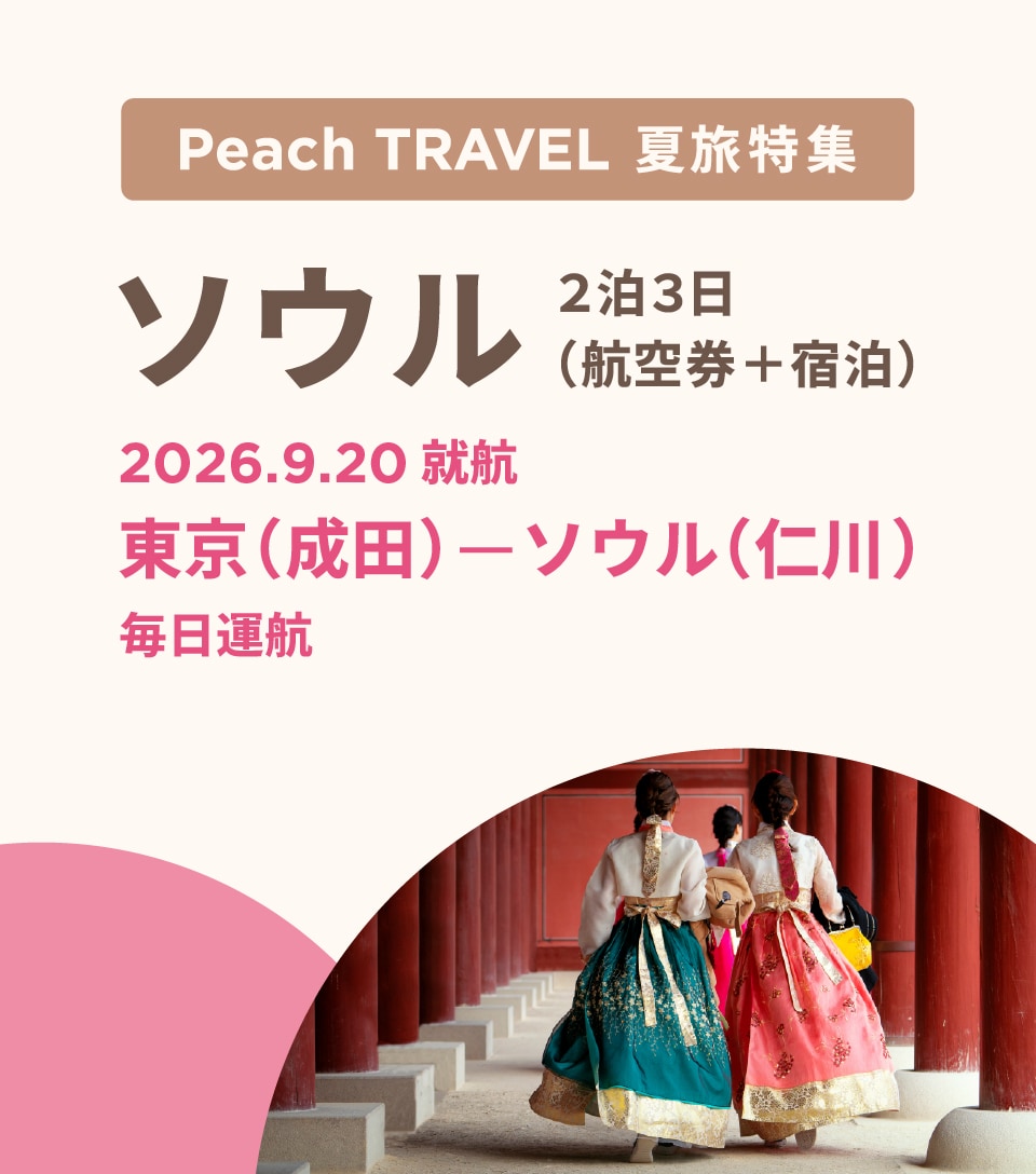 Peach TRAVEL ピーチ トラベル | Peach Aviation株式会社