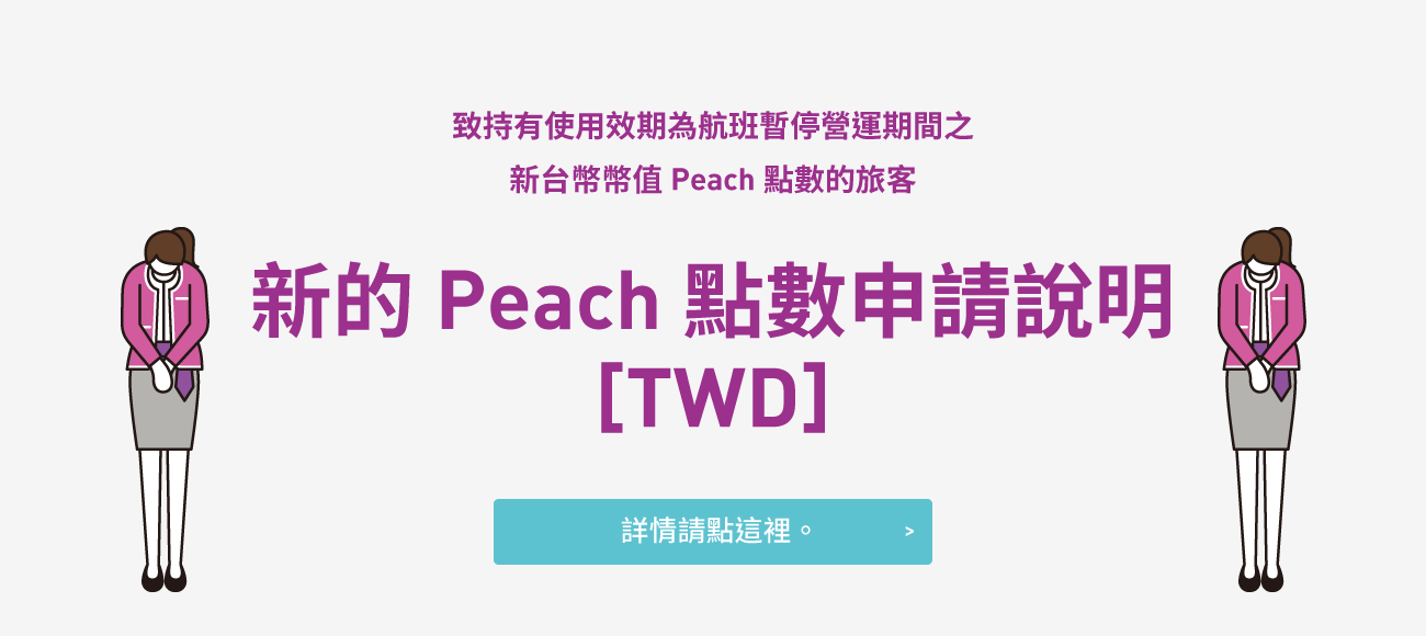 新的Peach點數申請說明