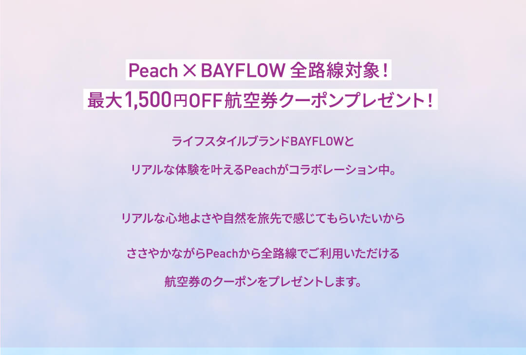 Peach × BAYFLOW 全路線対象! 最大1,500円OFF航空券クーポンプレゼント!