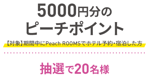 5,000円分のピーチポイント