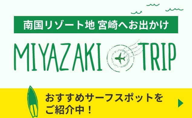 MIYAZAKI TRIP 南国リゾート宮崎へお出かけしよう