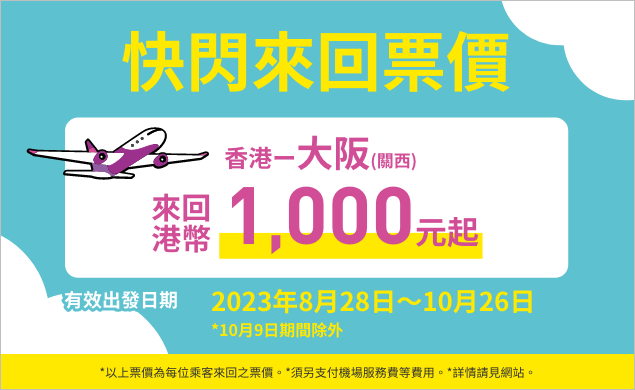 快閃來回票價