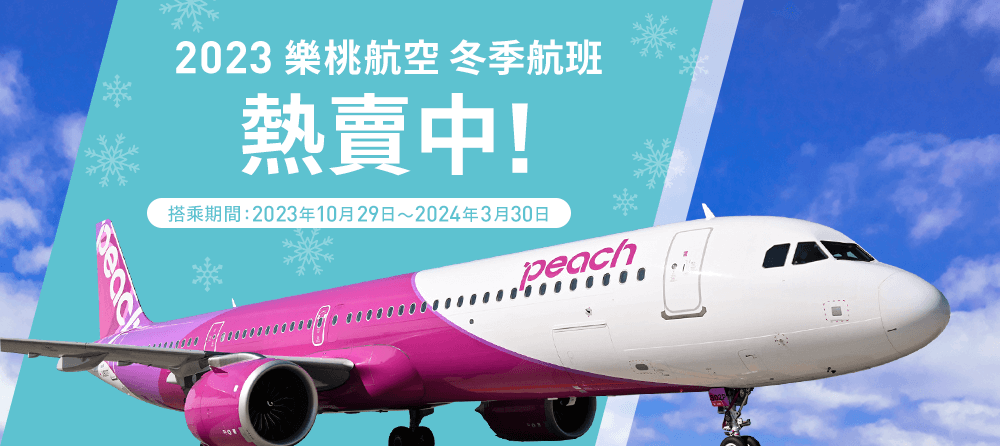 2023冬季航班開始販售
