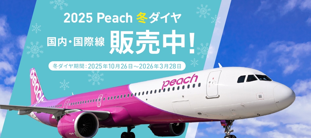 2025年冬ダイヤ販売開始！