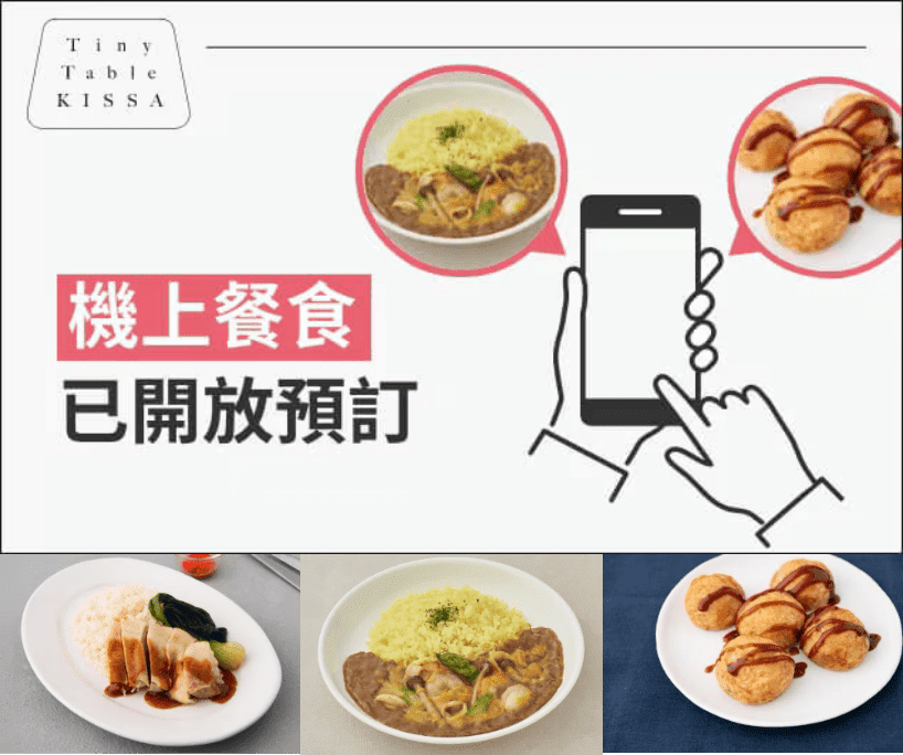 事先預訂 機上餐食 開放中