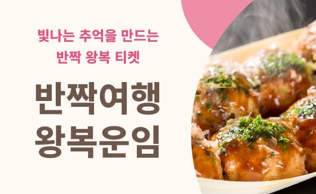 반짝 여행 왕복 운임