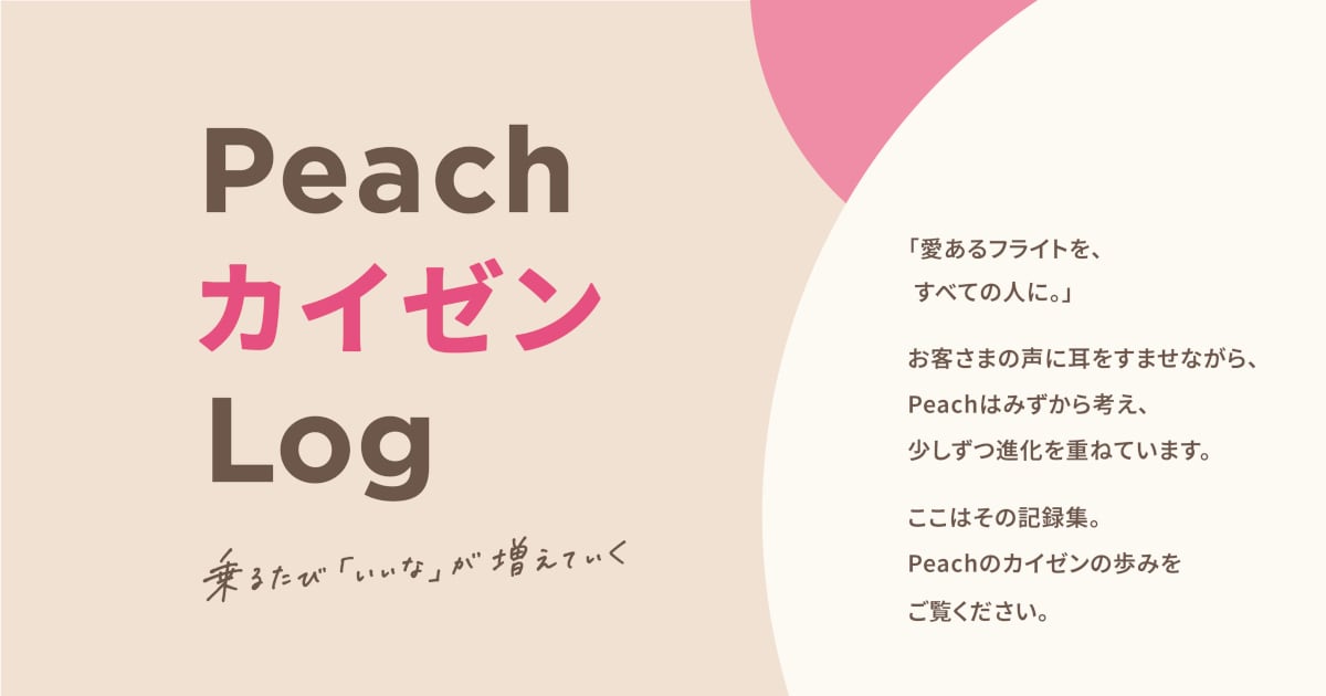 PeachカイゼンLog