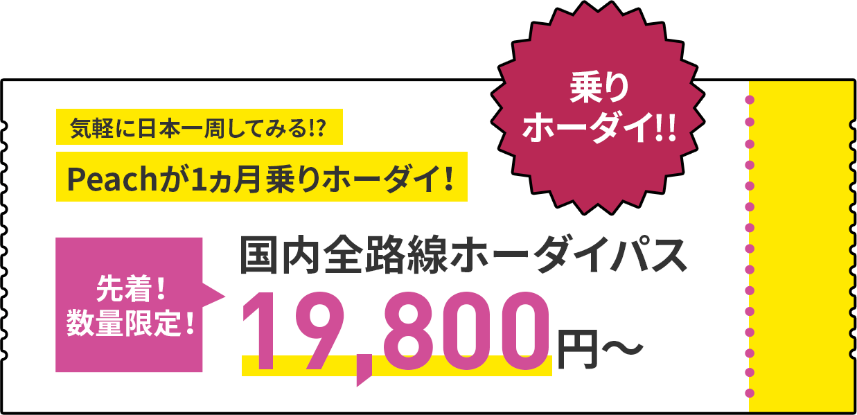 先着!数量限定!国内全路線ホーダイパス19,800円〜