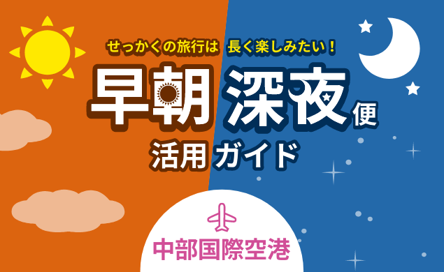 早朝・深夜便 活用ガイド 名古屋空港編
