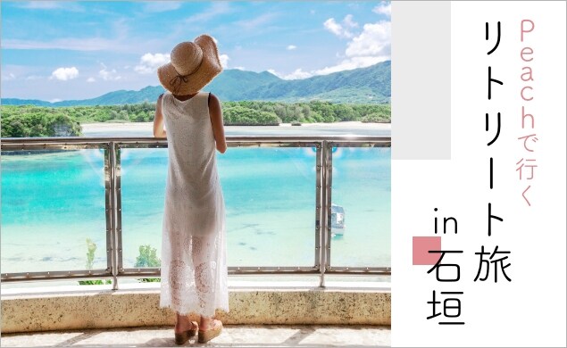 Peachで行くリトリート旅in石垣