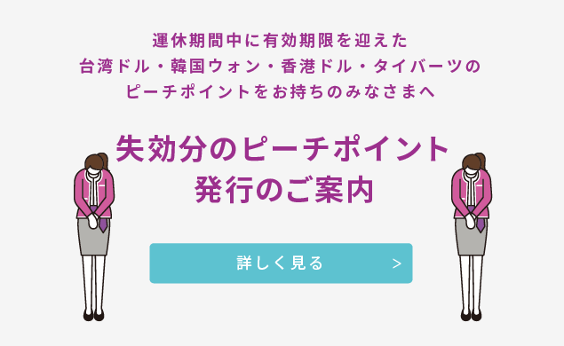 失効分のピーチポイント発行について
