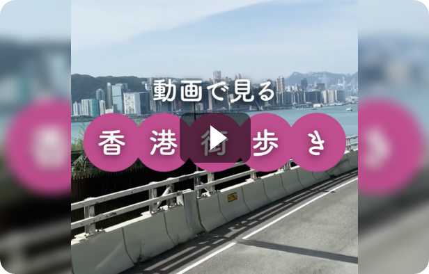 動画で見る香港街歩き
