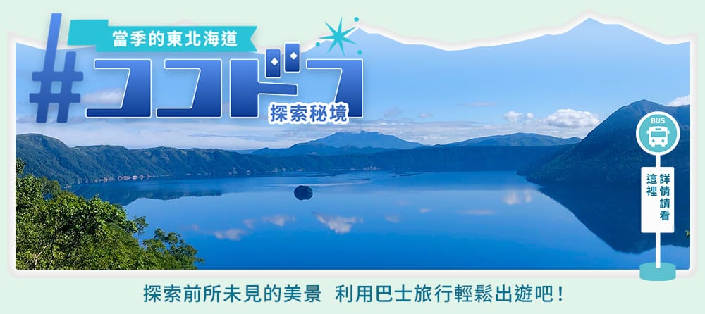 探索秘境！搭乘觀光巴士環遊東北海道！
