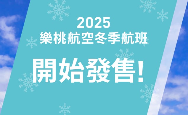 2025年冬航班現已有售