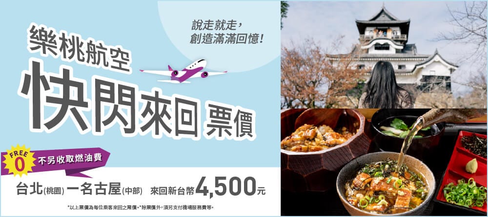 快閃來回票價
