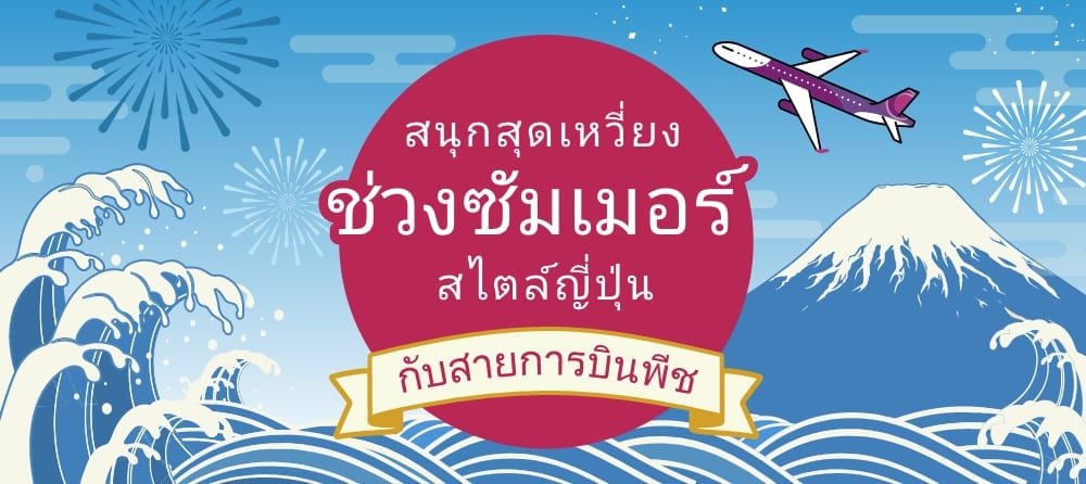 สนุกสุดเหวี่ยงช่วงซัมเมอร์สไตล์ญี่ปุ่น กับสายการบินพีช		