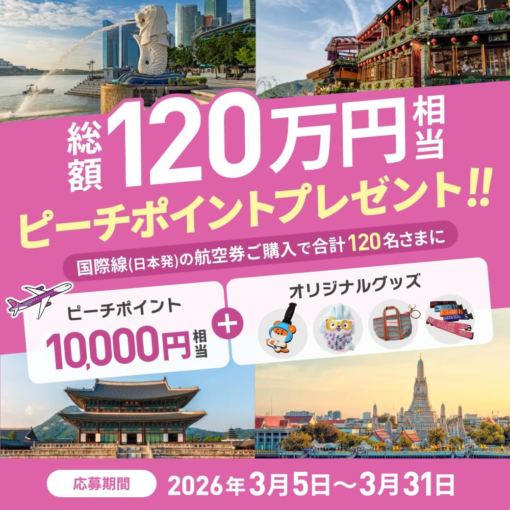 総額120万円相当peachポイントプレゼント！