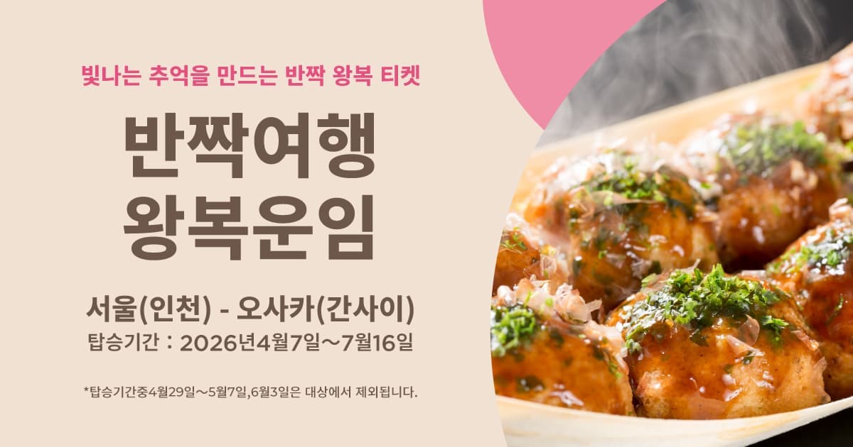 반짝 여행 왕복 운임