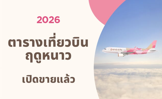2569 กำหนดการฤดูหนาว ตอนนี้ขาย