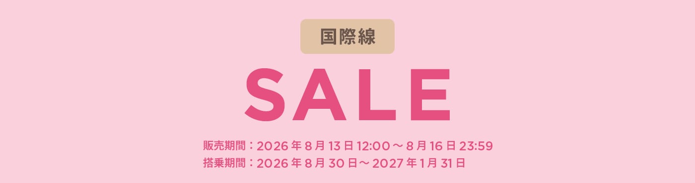 国際線セール