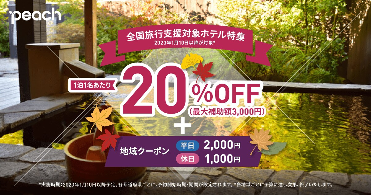 全国旅行支援対象ホテル特集