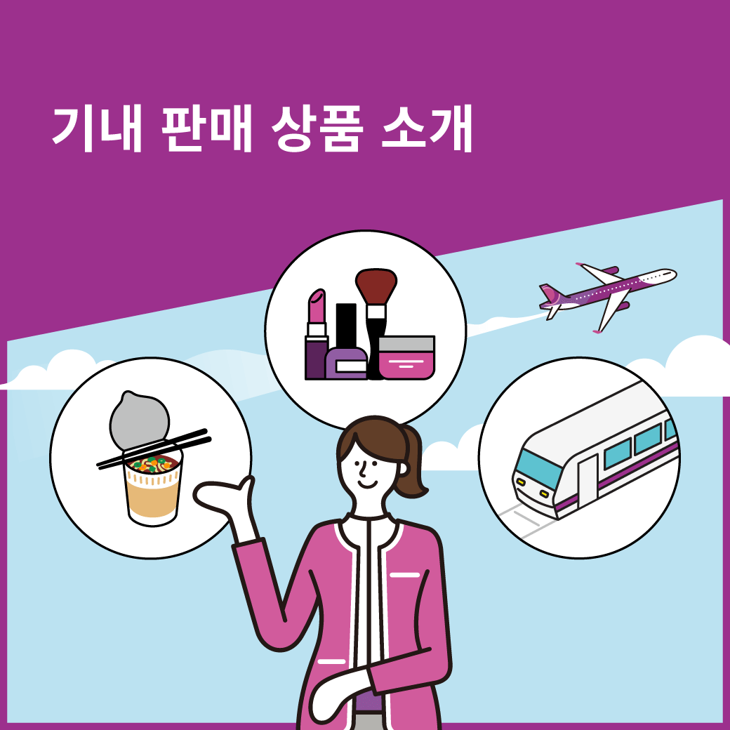 기내 판매 상품 소개