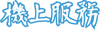 機上服務