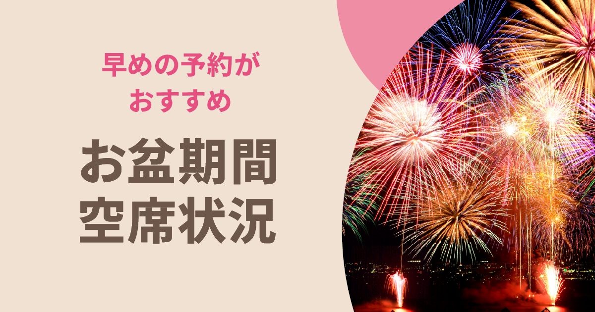 お盆期間の空席状況