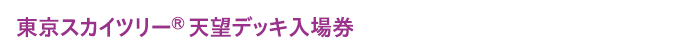 東京スカイツリー®天望デッキ入場券