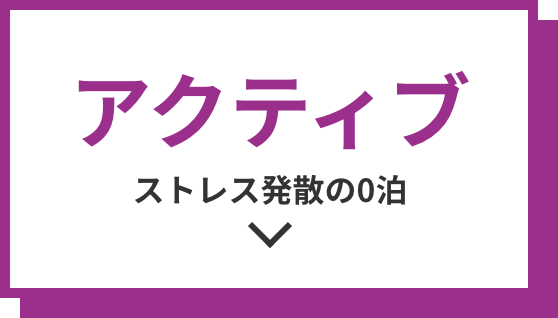アクティブ