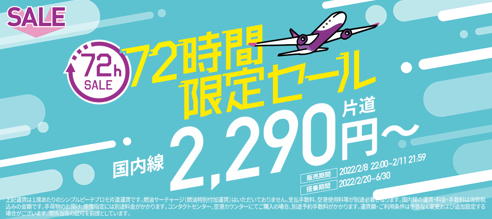 72時間限定SALE