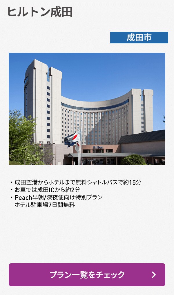 ヒルトン成田