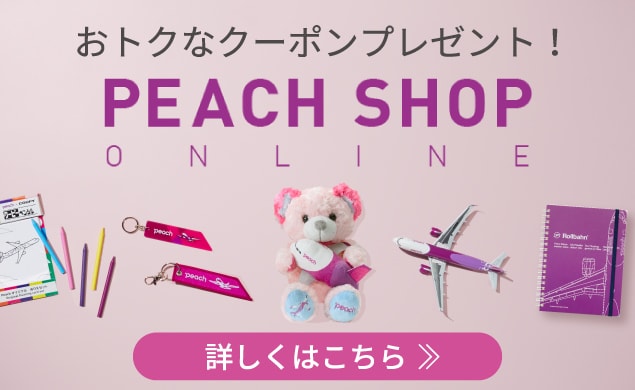 Peach公式オンラインショップで使えるクーポンプレゼント中！！オリジナルグッズをおトクに購入♪
